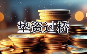 怒江垫资过桥