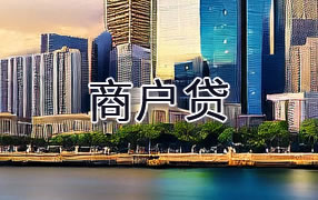 怒江商户贷