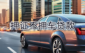 怒江押证不押车贷款