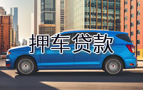 怒江押车贷款