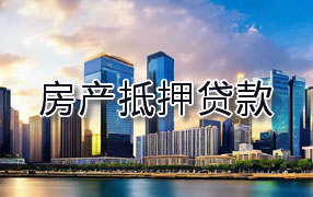 怒江房产抵押贷款